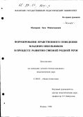 Магиярова, Зиля Миннегаяновна. Формирование нравственного поведения младших школьников в процессе развития связной родной речи: дис. кандидат педагогических наук: 13.00.01 - Общая педагогика, история педагогики и образования. Казань. 1998. 224 с.