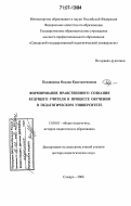 Позднякова, Оксана Константиновна. Формирование нравственного сознания будущего учителя в процессе обучения в педагогическом университете: дис. доктор педагогических наук: 13.00.01 - Общая педагогика, история педагогики и образования. Самара. 2006. 492 с.