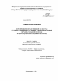 Годжиева, Регина Батразовна. Формирование нравственной культуры старшеклассников в условиях этнорегиональной образовательной системы: на примере республики Северная Осетия-Алания: дис. кандидат педагогических наук: 13.00.01 - Общая педагогика, история педагогики и образования. Владикавказ. 2012. 180 с.
