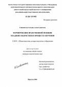 Сливинская, Татьяна Александровна. Формирование нравственной позиции младших подростков в процессе обучения: дис. кандидат педагогических наук: 13.00.01 - Общая педагогика, история педагогики и образования. Иркутск. 2006. 213 с.