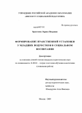 Бразговка, Лариса Петровна. Формирование нравственной установки у младших подростков в социальном воспитании: дис. кандидат педагогических наук: 13.00.02 - Теория и методика обучения и воспитания (по областям и уровням образования). Москва. 2009. 176 с.
