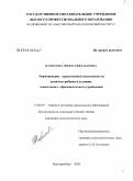 Вавилова, Ирина Николаевна. Формирование нравственной воспитанности личности ребенка в условиях дошкольного образовательного учреждения: дис. кандидат педагогических наук: 13.00.07 - Теория и методика дошкольного образования. Екатеринбург. 2009. 242 с.