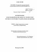 Зиннуров, Айрат Канафиевич. Формирование нравственной воспитанности у подростков в процессе изучения гуманитарных дисциплин: дис. кандидат педагогических наук: 13.00.01 - Общая педагогика, история педагогики и образования. Йошкар-Ола. 2006. 214 с.