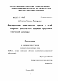 Забельская, Татьяна Викторовна. Формирование нравственных чувств у детей старшего дошкольного возраста средствами этнической культуры: дис. кандидат наук: 13.00.02 - Теория и методика обучения и воспитания (по областям и уровням образования). Москва. 2014. 241 с.