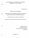 Шевчук, Юлия Валентиновна. Формирование нравственных и волевых черт характера подростков в школах спортивной ориентации: дис. кандидат педагогических наук: 13.00.01 - Общая педагогика, история педагогики и образования. Красноярск. 2004. 189 с.
