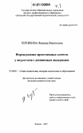 Черникова, Надежда Васильевна. Формирование нравственных качеств у подростков с девиантным поведением: дис. кандидат педагогических наук: 13.00.01 - Общая педагогика, история педагогики и образования. Липецк. 2007. 310 с.