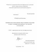 Трубина, Елена Николаевна. Формирование нравственных представлений средствами музыки у младших школьников с умственной отсталостью: дис. кандидат педагогических наук: 13.00.03 - Коррекционная педагогика (сурдопедагогика и тифлопедагогика, олигофренопедагогика и логопедия). Екатеринбург. 2011. 222 с.