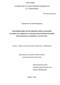 Терещенко, Галина Федоровна. Формирование нравственных представлений старшеклассников на основе педагогических идей В.В. Розанова, И.А. Ильина, С.И. Гессена: дис. кандидат педагогических наук: 13.00.01 - Общая педагогика, история педагогики и образования. Тамбов. 2006. 173 с.