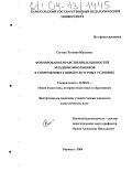 Сычёва, Татьяна Юрьевна. Формирование нравственных ценностей младших школьников в современных социокультурных условиях: дис. кандидат педагогических наук: 13.00.01 - Общая педагогика, история педагогики и образования. Барнаул. 2004. 178 с.