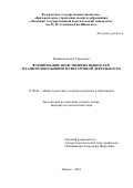 Новикова Елена Тарасовна. Формирование нравственных ценностей младших школьников во внеурочной деятельности: дис. кандидат наук: 13.00.01 - Общая педагогика, история педагогики и образования. ФГБОУ ВО «Воронежский государственный университет». 2020. 193 с.