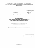 Москаленко, Ирина Владимировна. Формирование нравственных ценностей обучающихся в образовательном процессе школы: дис. кандидат педагогических наук: 13.00.01 - Общая педагогика, история педагогики и образования. Кемерово. 2013. 235 с.