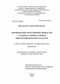 Шестопалов, Станислав Валерьевич. Формирование нравственных ценностей старшеклассников в новом информационном пространстве: дис. кандидат педагогических наук: 13.00.01 - Общая педагогика, история педагогики и образования. Москва. 2008. 158 с.