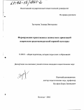 Зауторова, Эльвира Викторовна. Формирование нравственных ценностных ориентаций подростков средствами русской хоровой культуры: дис. кандидат педагогических наук: 13.00.01 - Общая педагогика, история педагогики и образования. Вологда. 2002. 171 с.