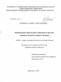 Мальцева, Татьяна Александровна. Формирование нравственных убеждений подростков в процессе вокально-хорового обучения: дис. кандидат педагогических наук: 13.00.02 - Теория и методика обучения и воспитания (по областям и уровням образования). Краснодар. 2008. 231 с.