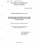 Найбороденко, Валерий Евгеньевич. Формирование обменного курса евро и его влияние на курсовую политику Банка России: дис. кандидат экономических наук: 08.00.14 - Мировая экономика. Москва. 2005. 173 с.
