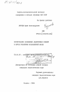 Бурлев, Юрий Александрович. Формирование обобщенных дедуктивных умений в курсе геометрии восьмилетней школы: дис. кандидат педагогических наук: 13.00.02 - Теория и методика обучения и воспитания (по областям и уровням образования). Москва. 1984. 148 с.