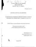 Арюткина, Светлана Владимировна. Формирование обобщенных приемов решения уравнений и неравенств с параметрами у учащихся 8-9 классов: дис. кандидат педагогических наук: 13.00.02 - Теория и методика обучения и воспитания (по областям и уровням образования). Арзамас. 2002. 155 с.