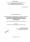 Истомина, Ксения Викторовна. Формирование обобщенных умений учащихся в процессе иноязычной подготовки в негосударственных образовательных учреждениях: дис. кандидат педагогических наук: 13.00.01 - Общая педагогика, история педагогики и образования. Магнитогорск. 2006. 166 с.