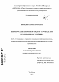 Бородин, Сергей Игоревич. Формирование оборотных средств строительной организации-застройщика: дис. кандидат экономических наук: 08.00.05 - Экономика и управление народным хозяйством: теория управления экономическими системами; макроэкономика; экономика, организация и управление предприятиями, отраслями, комплексами; управление инновациями; региональная экономика; логистика; экономика труда. Челябинск. 2012. 212 с.