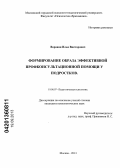 Воронин, Илья Викторович. Формирование образа эффективной профконсультационной помощи у подростков: дис. кандидат психологических наук: 19.00.07 - Педагогическая психология. Москва. 2013. 206 с.