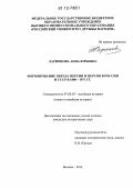 Ларионова, Анна Юрьевна. Формирование образа Персии и персов в России и СССР в 1800-1971 гг.: дис. кандидат исторических наук: 07.00.03 - Всеобщая история (соответствующего периода). Москва. 2012. 172 с.