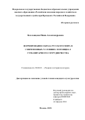 Козловцева, Нина Александровна. Формирование образа Русского мира в современных условиях: дис. кандидат наук: 24.00.01 - Теория и история культуры. Москва. 2018. 190 с.
