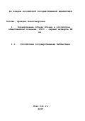 Попова, Ариадна Александровна. Формирование образа Японии в российском общественном сознании, XVII - первая четверть XX вв.: дис. кандидат исторических наук: 07.00.03 - Всеобщая история (соответствующего периода). Краснодар. 2001. 213 с.