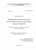 Чистов, Игорь Игоревич. Формирование образа законодательной власти РФ в российских СМИ: на примере Государственной Думы Федерального Собрания РФ: дис. кандидат политических наук: 19.00.12 - Политическая психология. Москва. 2009. 156 с.