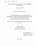 Ворохоб, Александр Анатольевич. Формирование образно-пластического мышления у студентов художественно-графических факультетов средствами скульптуры при использовании различных материалов скульптуры: дис. кандидат педагогических наук: 13.00.02 - Теория и методика обучения и воспитания (по областям и уровням образования). Москва. 2000. 234 с.