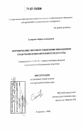 Сатарова, Лариса Алексеевна. Формирование образного мышления школьников средствами изобразительного искусства: дис. доктор педагогических наук: 13.00.02 - Теория и методика обучения и воспитания (по областям и уровням образования). Астрахань. 2006. 336 с.