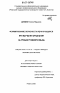 Дзюбко, Галина Юрьевна. Формирование образности речи учащихся при изучении сравнения на уроках русского языка: дис. кандидат педагогических наук: 13.00.02 - Теория и методика обучения и воспитания (по областям и уровням образования). Рязань. 2006. 191 с.