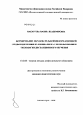 Махмутова, Марина Владимировна. Формирование образовательной информационной среды подготовки ИТ-специалиста с использованием технологии дистанционного обучения: дис. кандидат педагогических наук: 13.00.08 - Теория и методика профессионального образования. Магнитогорск. 2008. 206 с.