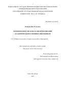 Опарина Яна Олеговна. Формирование образовательной мотивации академически неуспешных школьников: дис. кандидат наук: 00.00.00 - Другие cпециальности. «Российский государственный педагогический университет им. А.И. Герцена». 2025. 226 с.