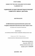 Ашурова Барно. Формирование общечеловеческих ценностей учащихся общеобразовательных школ нового типа: на примерах школ Республики Таджикистан: дис. кандидат педагогических наук: 13.00.01 - Общая педагогика, история педагогики и образования. Душанбе. 2006. 144 с.