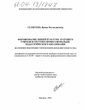 Селигеева, Ирина Ростиславовна. Формирование общей культуры будущего учителя в системе профессионально-педагогического образования: На примере подготовки учителя изобразительного искусства: дис. кандидат педагогических наук: 13.00.08 - Теория и методика профессионального образования. Воронеж. 2004. 186 с.