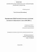 Тихова, Владлена Владимировна. Формирование Общей внешней политики и политики безопасности Европейского союза: 1992-2004 гг.: дис. кандидат исторических наук: 07.00.15 - История международных отношений и внешней политики. Москва. 2006. 233 с.