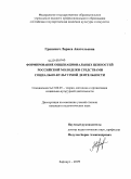 Гриневич, Лариса Анатольевна. Формирование общенациональных ценностей российской молодежи средствами социально-культурной деятельности: дис. кандидат педагогических наук: 13.00.05 - Теория, методика и организация социально-культурной деятельности. Барнаул. 2009. 201 с.