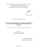 Миннахметова Виктория Андреевна. Формирование общепрофессиональных компетенций будущих учителей химии в условиях цифрового обучения: дис. кандидат наук: 00.00.00 - Другие cпециальности. ФГАОУ ВО «Казанский (Приволжский) федеральный университет». 2025. 176 с.