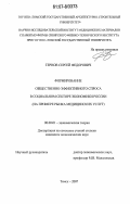Тернов, Сергей Федорович. Формирование общественно-эффективного спроса в социальном секторе экономики России: на примере рынка медицинских услуг: дис. кандидат экономических наук: 08.00.01 - Экономическая теория. Томск. 2007. 172 с.