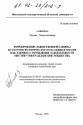 Алябьева, Татьяна Константиновна. Формирование общественной защиты культурно-исторического наследия в России, как элемента зарождения и деятельности институтов гражданского общества: дис. кандидат политических наук: 23.00.02 - Политические институты, этнополитическая конфликтология, национальные и политические процессы и технологии. Москва. 2002. 220 с.