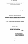 Полутина, Галина Николаевна. Формирование общеучебных умений студентов технического колледжа: дис. кандидат педагогических наук: 13.00.08 - Теория и методика профессионального образования. Москва. 2007. 182 с.