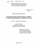 Бурова, Надежда Ильинична. Формирование общеучебных умений у глухих школьников младших классов: дис. кандидат педагогических наук: 13.00.03 - Коррекционная педагогика (сурдопедагогика и тифлопедагогика, олигофренопедагогика и логопедия). Москва. 2005. 176 с.