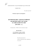 Меганов, Сергей Александрович. Формирование однопартийной политической системы в советской России: 1917 - 1921 гг.: дис. кандидат исторических наук: 07.00.02 - Отечественная история. Воронеж. 2002. 189 с.