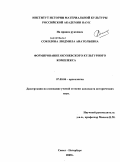 Соколова, Людмила Анатольевна. Формирование Окуневского культурного комплекса: дис. кандидат исторических наук: 07.00.06 - Археология. Санкт-Петербург. 2009. 263 с.