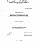 Лебедева, Ольга Юрьевна. Формирование операционально-технологической компетентности студентов педагогического вуза: На материале предметной области "Иностранный язык": дис. кандидат педагогических наук: 13.00.08 - Теория и методика профессионального образования. Ульяновск. 2005. 191 с.
