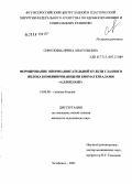 Сироткина, Ирина Анатольевна. Формирование опорно-двигательной культи глазного яблока комбинированными биоматериалами "Аллоплант": дис. кандидат медицинских наук: 14.00.08 - Глазные болезни. Челябинск. 2005. 166 с.