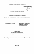 Агапова, Марина Петровна. Формирование оптимального диверсификационного портфеля предприятия: дис. кандидат экономических наук: 08.00.05 - Экономика и управление народным хозяйством: теория управления экономическими системами; макроэкономика; экономика, организация и управление предприятиями, отраслями, комплексами; управление инновациями; региональная экономика; логистика; экономика труда. Тула. 2000. 184 с.