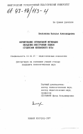 Емельянова, Наталья Александровна. Формирование оптимальной мотивации овладения иностранным языком студентами неязыкового вуза: дис. кандидат психологических наук: 19.00.07 - Педагогическая психология. Нижний Новгород. 1997. 229 с.