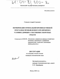 Похвалов, Андрей Сергеевич. Формирование оптимальной производственной программы промышленного предприятия в условиях дефицита собственных оборотных средств: дис. кандидат экономических наук: 08.00.05 - Экономика и управление народным хозяйством: теория управления экономическими системами; макроэкономика; экономика, организация и управление предприятиями, отраслями, комплексами; управление инновациями; региональная экономика; логистика; экономика труда. Пенза. 2003. 170 с.