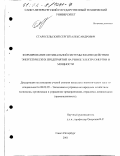 Старосельский, Сергей Александрович. Формирование оптимальной системы взаимодействия энергетических предприятий на рынке электроэнергии и мощности: дис. кандидат экономических наук: 08.00.05 - Экономика и управление народным хозяйством: теория управления экономическими системами; макроэкономика; экономика, организация и управление предприятиями, отраслями, комплексами; управление инновациями; региональная экономика; логистика; экономика труда. Санкт-Петербург. 2001. 171 с.